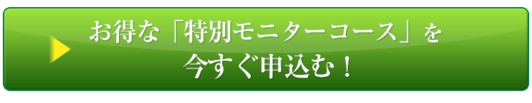 今すぐ「特別モニターコース」に申し込む
