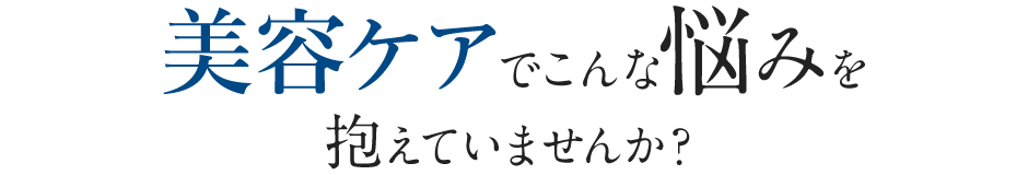 美白ケアでこんな悩みを抱えていませんか？