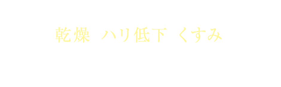 何をしても消えないシミ…そして乾燥・ハリ低下・くすみなどの不調。