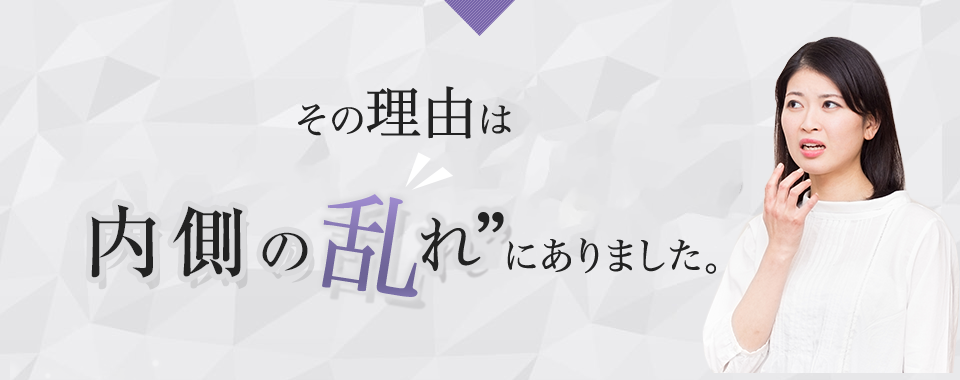 その理由は内側の乱れ