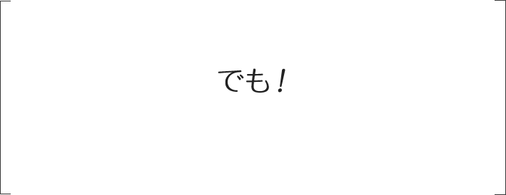 でも！