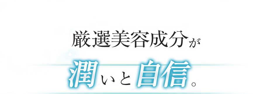 8種の厳選美容成分がシミの現在と未来。ハリと潤い。