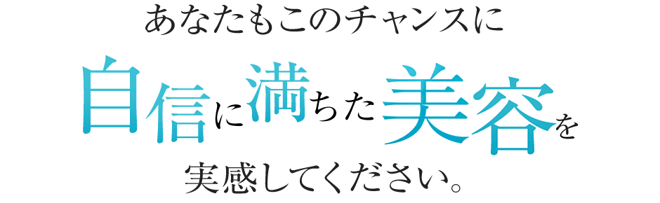 あなたもこのチャンスに自信に満ちた美白を実感してください。