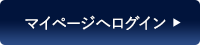 マイページへログイン