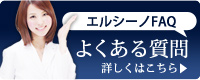 エルシーノについてのよくあるご質問