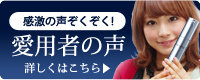 エルシーノ愛用者様の声
