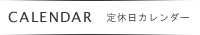 定休日カレンダー