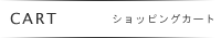 ショッピングカート