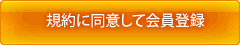 規約に同意して会員登録