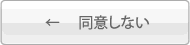 同意しない