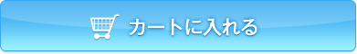 カートに入れる