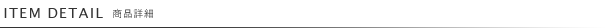 商品詳細