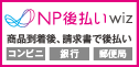 NP後払い