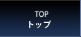 トップ