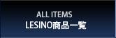 LESINO商品一覧