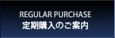 エルシーノ定期購入のご案内