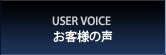 エルシーノ愛用者様の声