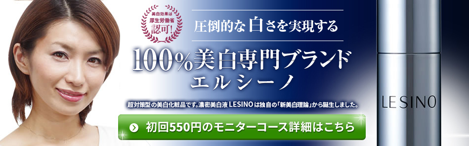 圧倒的な白さを実現する 100%美白専門ブランド エルシーノ